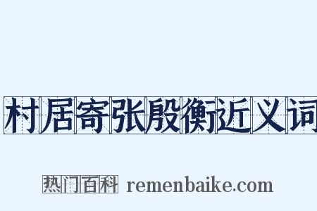 村居寄张殷衡近义词是什么意思的图片